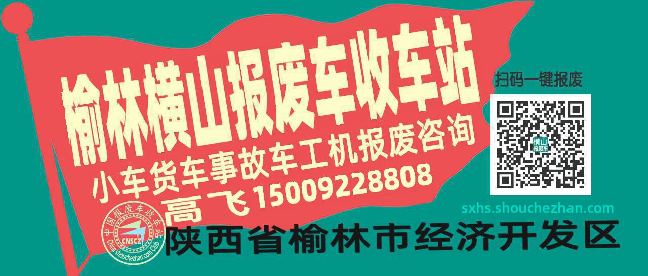 榆林横山收车站报废咨询